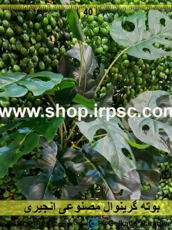 بوته گرینوال مصنوعی انجیری پخش از فروشگاه ملی
