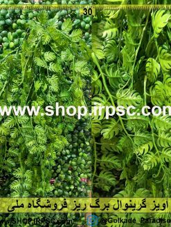 آویز گرینوال برگ ریز در 4 رنگ بندی پخش از فروشگاه ملی