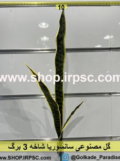 گل مصنوعی سانسوریا 3برگ درجه یک لمسی