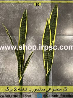 گل مصنوعی سانسوریا 3برگ درجه یک لمسی