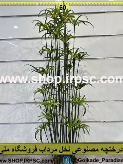 درختچه نخل مرداب مصنوعی