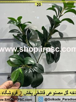 شاخه گل مصنوعی قاشقی