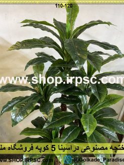 نمای بالا درختچه مصنوعی دراسینا 5 کوپه کد IRPSC005