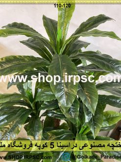 نمای نزدیک درختچه مصنوعی دراسینا 5 کوپه کد IRPSC005