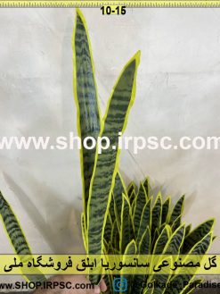 برگ فروش گل مصنوعی سانسوریا ابلق درجه یک لمسی پخش گل تزیینی سانسوریا ابلق همچون سایر محصولات به صورت فروش اینترنتی گل مصنوعی بوده و از خرید حضوری معذور می باشیم خرید گل مصنوعی و پخش گل مصنوعی به دو صورت امکان پذیر است : 1 – فروش عمده درخت تزیینی سانسوریا ابلق خرید گل مصنوعی در سایت و سامانه فروشگاه ملی بالای 20 عدد جزو فروش عمده گل مصنوعی آویزی محسوب می گردد و مشمول تخفیف خواهد شد 2- فروش جزئی گل مصنوعی آپارتمانی  چنانچه قصد خرید اینترنتی گل مصنوعی آپارتمانی لوکس را دارید چنانچه سفارش شما زیر 20 عدد باشد فروش جزئی گل مصنوعی محسوب می گردد و مشمول تخفیف نخواهد شد .