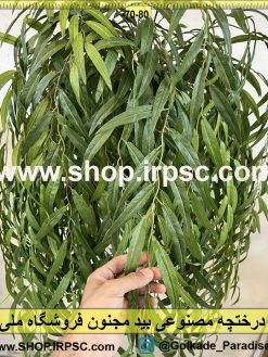 برگ درختچه مصنوعی بید مجنون درجه یک لمسی