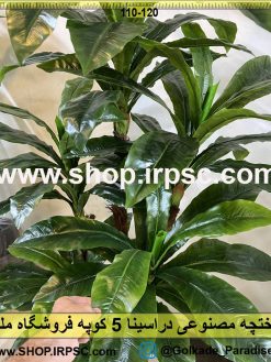 برگ درختچه مصنوعی دراسینا 5 کوپه کد IRPSC005