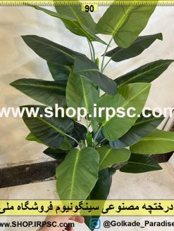 برگ درختچه مصنوعی سینگونیوم کد IRPSC006