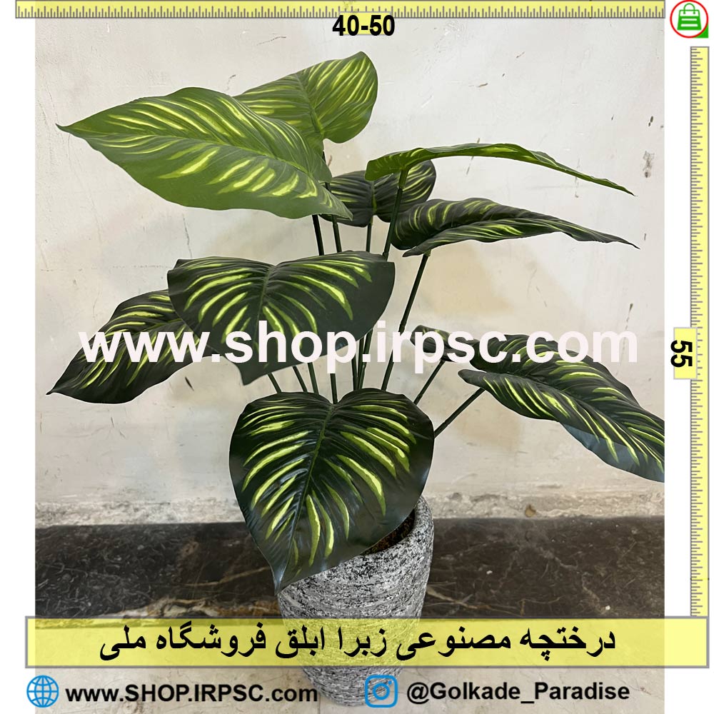 خرید درختچه مصنوعی زبرا ابلق کدIRPSC017