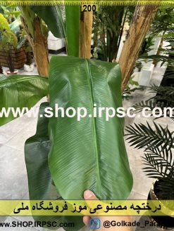برگ درختچه مصنوعی موز کدIRPSC039