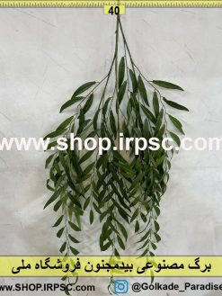 نمای بالای برگ مصنوعی بیدمجنون کدIRPSC018