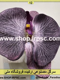 نمای بالای سرگل مصنوعی ارکیده کدIRPSC041
