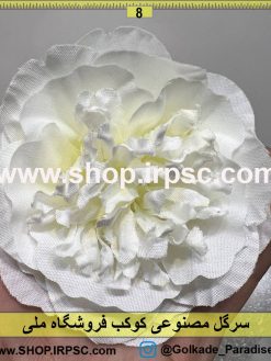 نمای بالای سرگل مصنوعی کوکب کدIRPSC026
