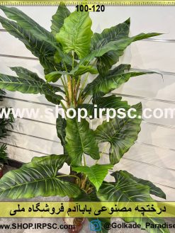 برگ‌های درختچه مصنوعی باباآدم کدIRPSC034