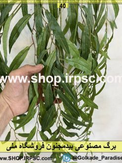 ظرافت برگ مصنوعی بیدمجنون کدIRPSC018