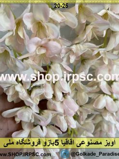 گلبرگ آویز مصنوعی اقاقیا 5بازو کدIRPSC016