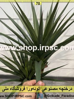 برگ درختچه مصنوعی آلوئهورا کدIRPSC028