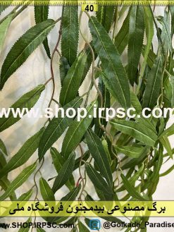 نمای نزدیک برگ مصنوعی بیدمجنون کدIRPSC018