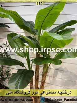 نمای نزدیک درختچه مصنوعی موز کدIRPSC027