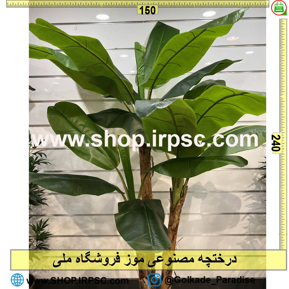 خرید درختچه مصنوعی موز 
