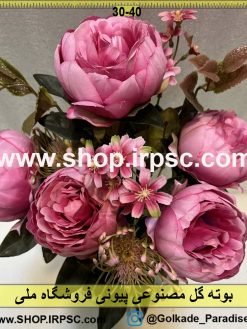 نمای نزدیک بوته گل مصنوعی پیونی کدIRPSC044