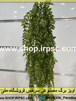 نمای بالای آویز برگ مصنوعی سرخس کدIRPSC001