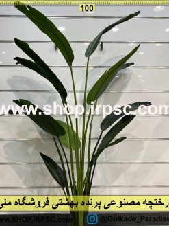 نمای بالای درختچه مصنوعی پرنده بهشتی کدIRPSC058