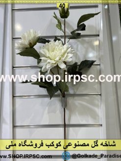 شاخه گل مصنوعی کوکب کدIRPSC036