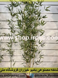نمای بالای شاخه مصنوعی بامبو خیزران کدIRPSC021