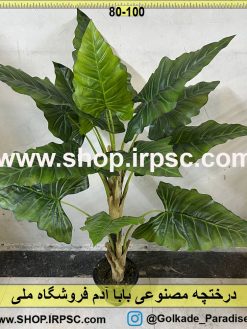 نمای بالای درختچه مصنوعی بابا آدم کدIRPSC065