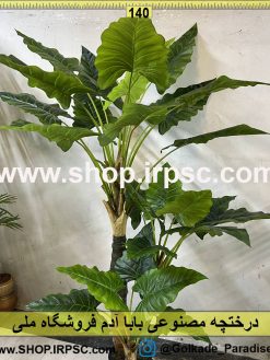 نمای بالای درختچه مصنوعی بابا آدم کدIRPSC067