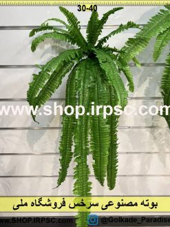 نمای بالای بوته مصنوعی سرخس کدIRPSC074