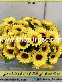 نمای بوته مصنوعی آفتابگردان کدIRPSC077