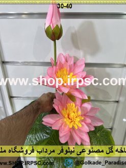 نمای شاخه گل مصنوعی نیلوفر مرداب کدIRPSC032