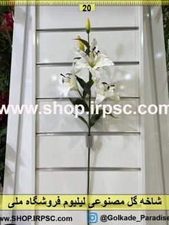 نمای شاخه گل مصنوعی لیلیوم کدIRPSC030