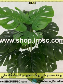 نمای بوته مصنوعی برگ انجیری کدIRPSC095