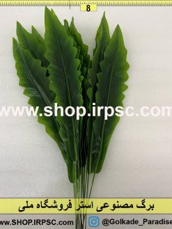 نمای برگ مصنوعی استر کدIRPSC011