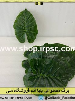 نمای برگ مصنوعی بابا آدم کدIRPSC012