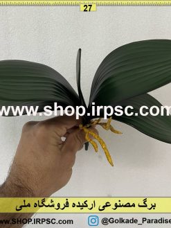 نمای برگ مصنوعی ارکیده کدIRPSC013