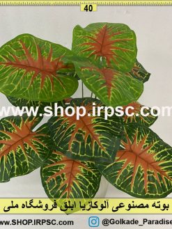 نمای بوته مصنوعی آلوکازیا ابلق کدIRPSC083