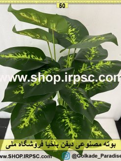 نمای بوته مصنوعی دیفن باخیا کدIRPSC105