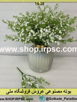 نمای بوته مصنوعی عروس کدIRPSC111