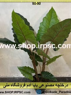 نمای درختچه مصنوعی بابا آدم کدIRPSC115