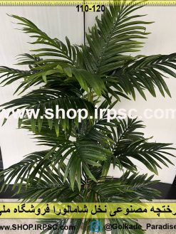 نمای درختچه مصنوعی نخل شامالورا کدIRPSC126