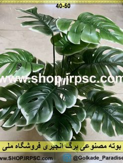 نمای بوته مصنوعی برگ انجیری کدIRPSC114