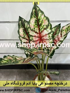درختچه مصنوعی بابا آدم کدIRPSC112