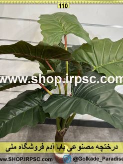 نمای درختچه مصنوعی بابا آدم کدIRPSC113