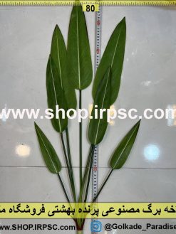 نمای شاخه برگ مصنوعی پرنده بهشتی کدIRPSC020
