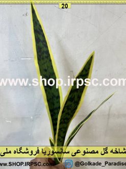 نمای شاخه گل مصنوعی سانسوریا ابلق کدIRPSC047