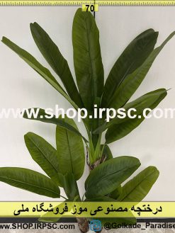 نمای درختچه مصنوعی موز کدIRPSC141